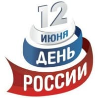 С Днем России!