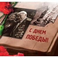 С Днем Победы!