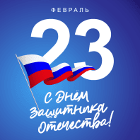 С Праздником 23 февраля!