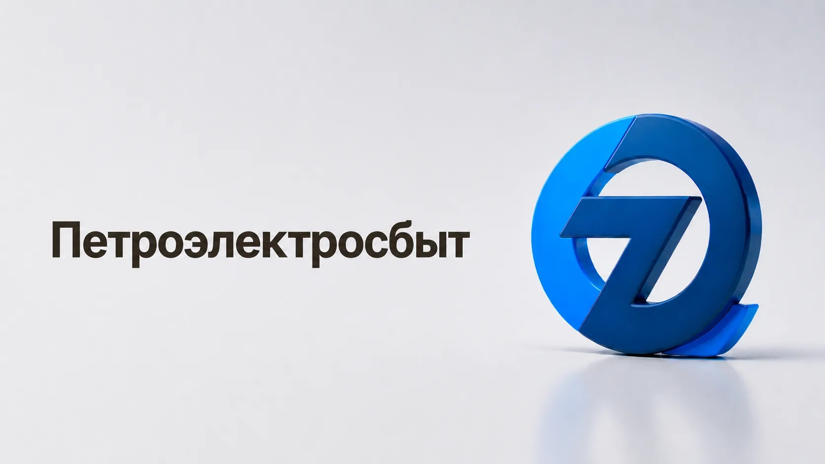Петроэлектросбыт