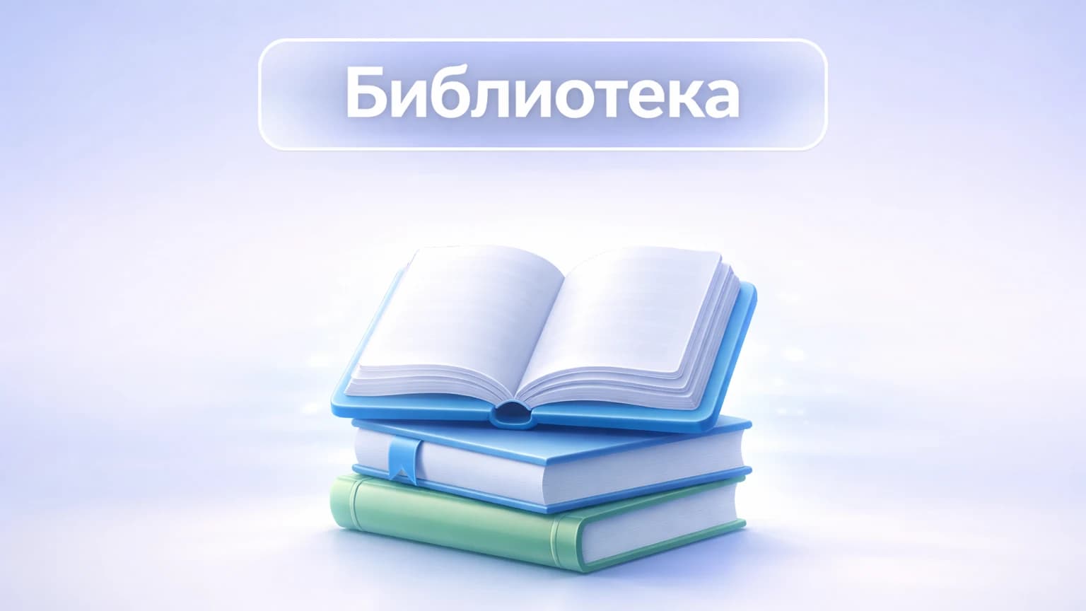 Библиотека