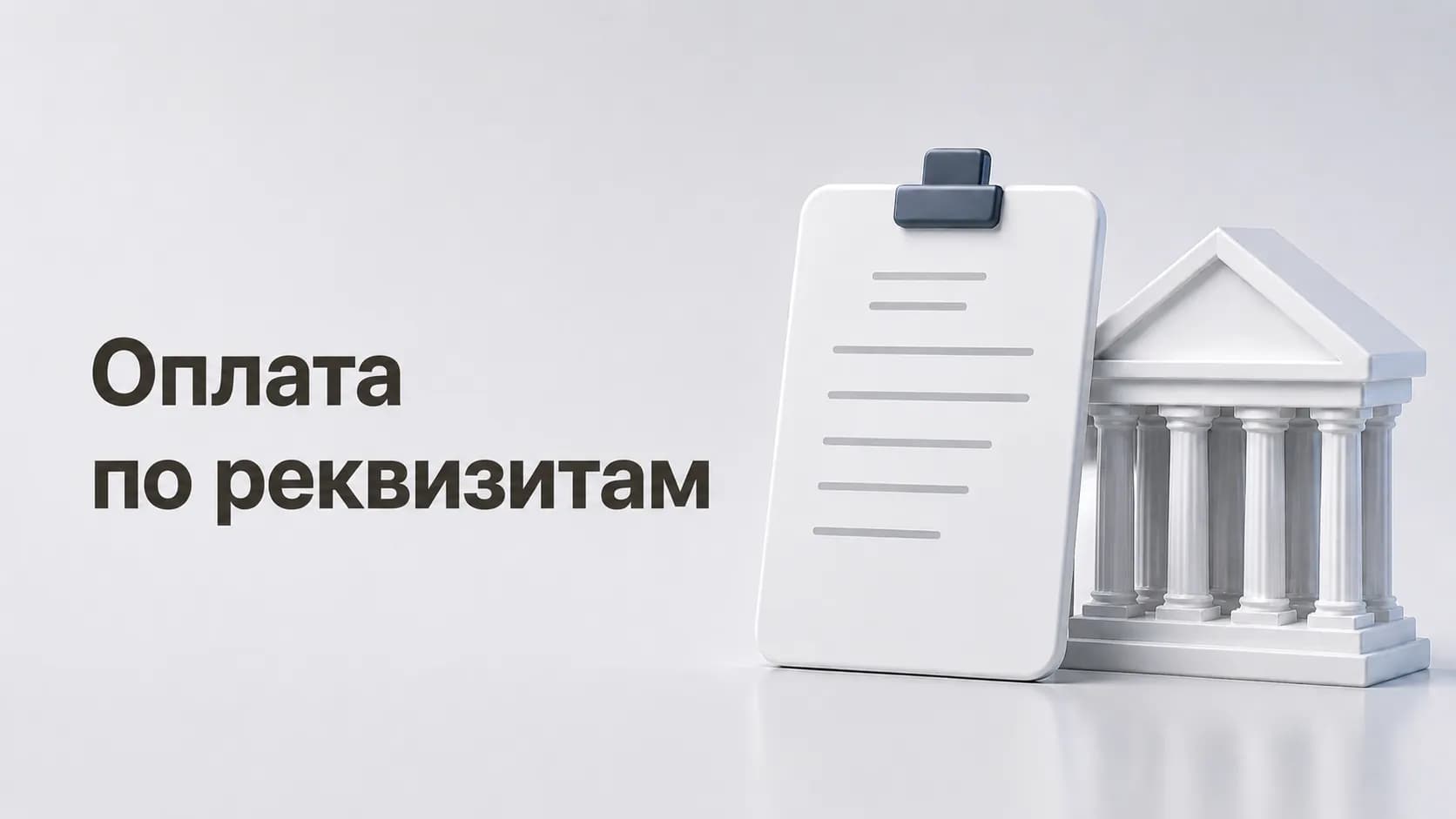 Перевод по реквизитам