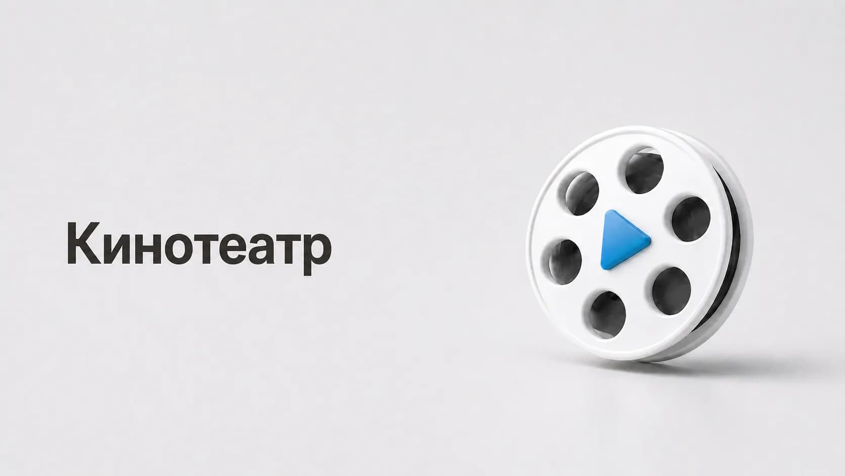 Кинотеатр
