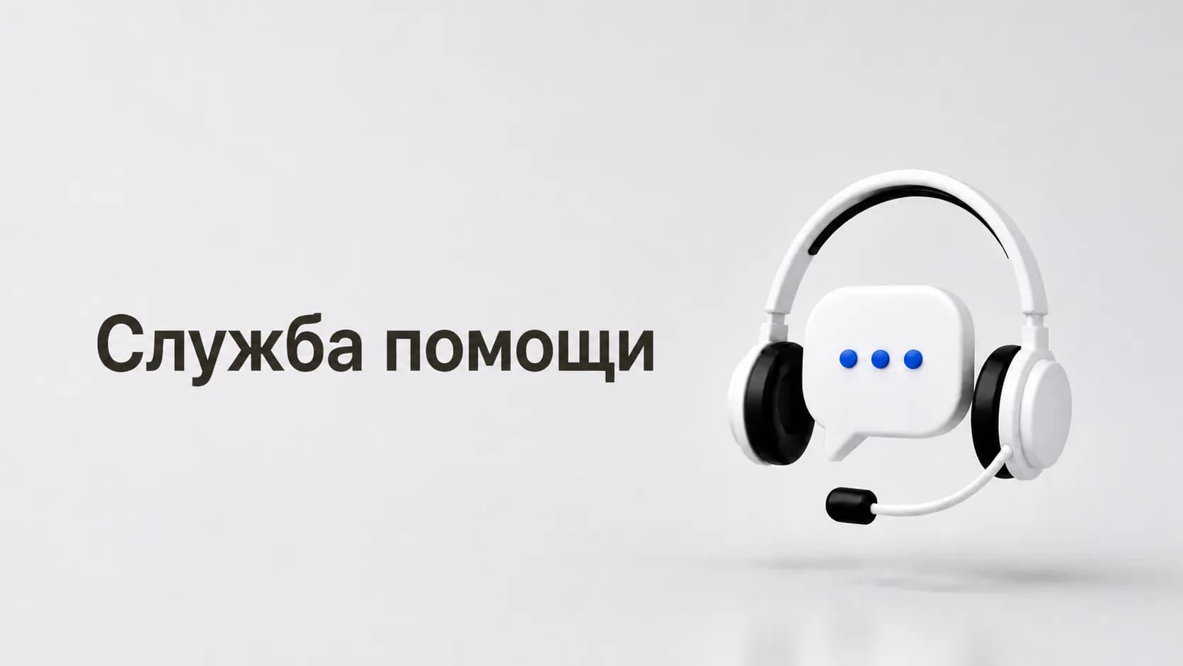 Служба помощи