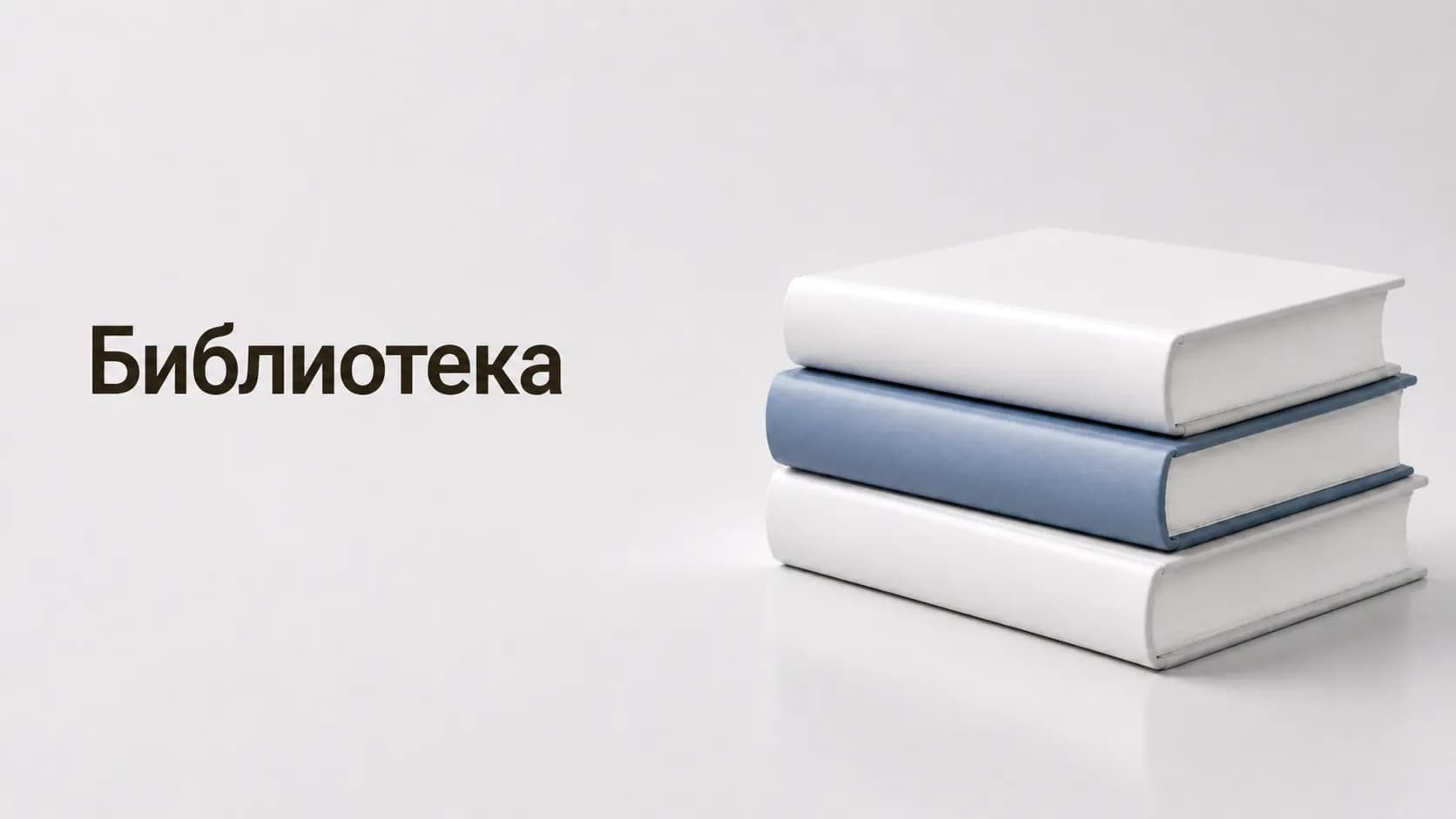 Библиотека