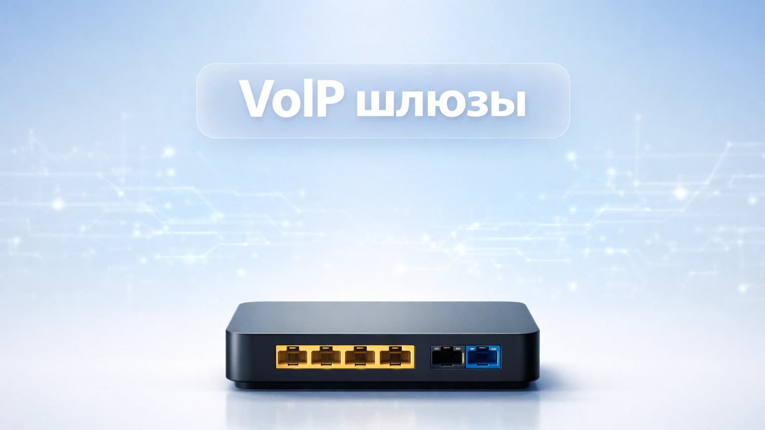 VoIP шлюзы