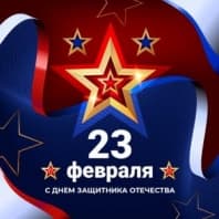 С Днем Защитника Отечества!