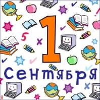 С Днем Знаний!