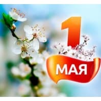 Поздравляем с майскими праздниками!