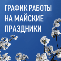 ПОЗДРАВЛЯЕМ С МАЙСКИМИ ПРАЗДНИКАМИ!