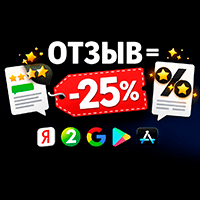 Скидка за отзыв!